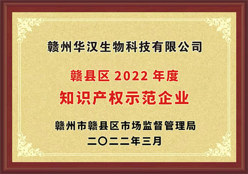 贛縣區(qū)2022年度知識產(chǎn)權(quán)示范企業(yè)
